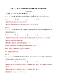 高中数学人教A版 (2019)必修 第二册第八章 立体几何初步8.3 简单几何体的表面积与体积精品同步练习题