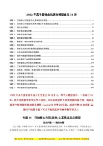 2022年高考数学二轮专题——圆锥曲线满分模型通关34讲（下册）