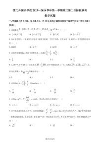 福建省厦门市厦门外国语学校2024届高三上学期第二次阶段联考数学试题（原卷版+含解析）