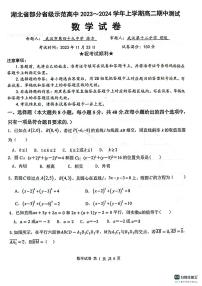 湖北省部分省级示范高中2023-2024学年高二上学期11月期中测试数学试题（原卷版+含解析）