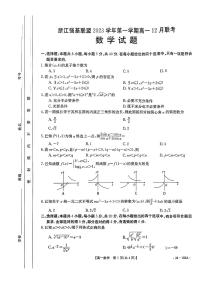 浙江2023-2024学年高一上学期12月联考数学试题（原卷版+含解析）