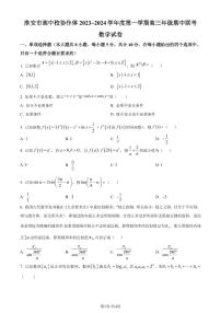 江苏淮安2024届高三上学期期中联考数学试题（原卷版+含解析）