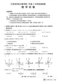 江苏省百校大联考2023-2024学年高一上学期12月阶段检测数学试卷（含答案）