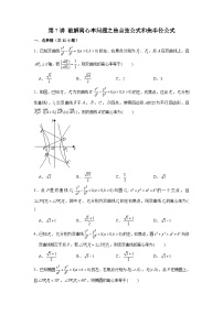 新高考数学二轮复习圆锥曲线专题突破提升练习第7讲 破解离心率问题之焦点弦公式和焦半径公式（2份打包，原卷版+解析版）