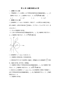 新高考数学二轮复习圆锥曲线专题突破提升练习第21讲 向量的转换与计算（2份打包，原卷版+解析版）