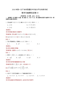 2024年第一次广东省普通高中学业水平合格性考试数学仿真模拟卷03