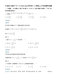 江西省上饶市广丰一中2023-2024学年高一上学期12月月考数学试题（解析版）