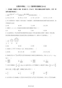 长郡中学2023-2024学年高二上学期12月阶段测试数学试题