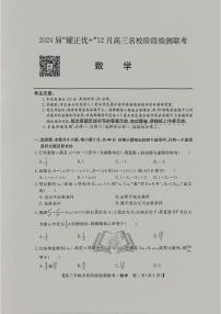 2024安徽省“耀正优”高三上学期12月名校阶段检测联考试题数学PDF版含答案