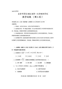 四川省自贡市高2024 届高三第一次诊断性考试 数学（文理）试卷及参考答案