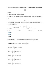 2022-2023学年辽宁省大连市高三上学期期末数学试题及答案