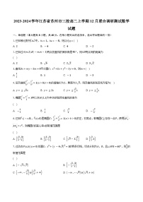2023-2024学年江苏省苏州市三校高二上学期12月联合调研测试数学试题（含解析)