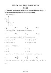 东莞七校2023-2024学年高二上学期期中联考数学试题（附答案）