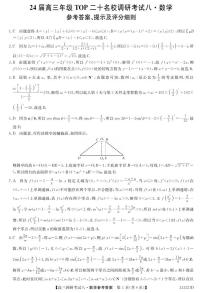 河南省TOP二十名校2024届高三上学期调研考试八数学试卷（附答案）