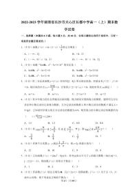 2022-2023学年湖南省长沙市天心区长郡中学高一（上）期末数学试卷