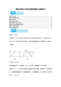 重难点专题34 立体几何体积问题八大题型汇总-备战2024年高考数学重难点题型突破（新高考新教材通用）