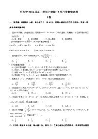 黑龙江省哈尔滨市第九中学2023-2024学年高三上学期12月月考数学试题（Word版附答案）