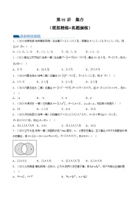 第01讲 集合（练习）-备战2024年高考数学一轮专题复习（新教材新高考）
