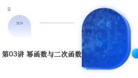 第03讲 幂函数与二次函数（五大题型）（课件）-备战2024年高考数学一轮专题复习（新教材新高考）