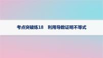 适用于新高考新教材2024版高考数学二轮复习考点突破练18利用导数证明不等式课件
