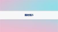 适用于新高考新教材2024版高考数学二轮复习客观题满分限时练5课件