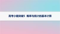 适用于新高考新教材2024版高考数学二轮复习上篇六大核心专题主攻专题4概率与统计高考小题突破5概率与统计的基本计算课件