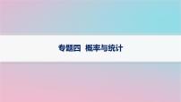 适用于新高考新教材2024版高考数学二轮复习上篇六大核心专题主攻专题4概率与统计课件