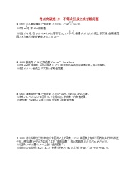 适用于新高考新教材2024版高考数学二轮复习考点突破练19不等式恒成立或有解问题