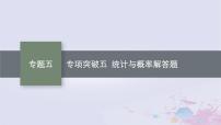 适用于新高考新教材广西专版2024届高考数学二轮总复习专题5统计与概率专项突破五统计与概率解答题课件