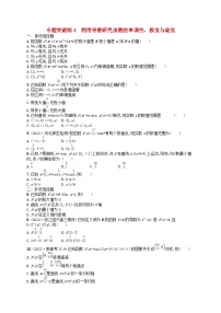 适用于新高考新教材广西专版2024届高考数学二轮总复习专题突破练4利用导数研究函数的单调性极值与最值
