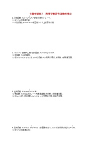 适用于新高考新教材广西专版2024届高考数学二轮总复习专题突破练7利用导数研究函数的零点