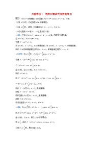 2024届高考数学二轮专题复习与测试第一部分专题六函数与导数微专题4导数的综合应用大题考法1利用导数研究函数的零点