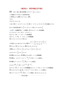 2024届高考数学二轮专题复习与测试第一部分专题六函数与导数微专题4导数的综合应用大题考法2利用导数证明不等式