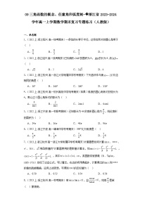 09三角函数的概念、任意角和弧度制-浙江省2023-2024学年高一上学期数学期末复习专题练习（人
