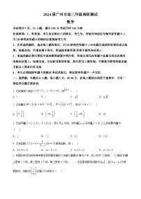 2024届广东省广州市高三上学期调研测试（零模）数学