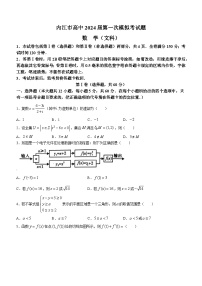 2024届四川省内江市高中高三上学期第一次模拟考试文科数学