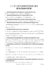 江西省“三新”协同教研共同体2023-2024学年高三上学期12月联考数学试卷