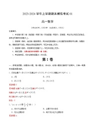 2023-2024学年高中上学期期末模拟考试高一数学期末模拟卷01（人教A版2019必修第一册第1~5章）（Word版附解析）
