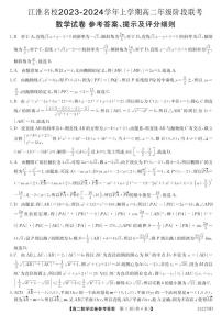 2023江淮名校高二期中联考数学试卷及参考答案