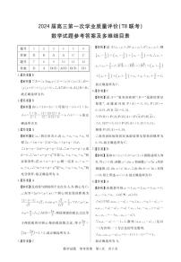 2024届湖南省多校高三12月大联考（T8第一次质量评价）数学试题及答案