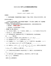 2023-2024学年高二上学期期末数学模拟卷（上海专用，沪教版2020选修一全册）02（Word版附解析）