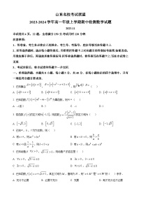 山东省名校考试联盟2023-2024学年高一上学期11月期中考试数学试题（Word版附答案）