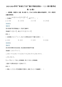 广东省江门市广雅中学2023-2024学年高一上学期期中考试数学试题（B卷）（解析版）