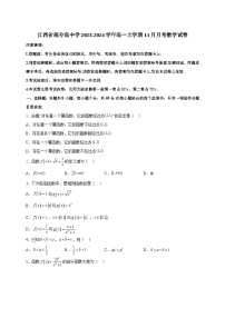 江西省部分高中学2023-2024学年高一上学期11月月考数学试卷（含答案）