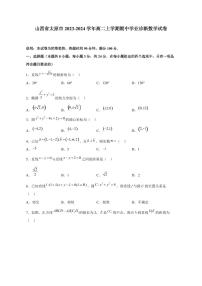 山西省太原市2023-2024学年高二上册期中学业诊断数学试卷（附答案）