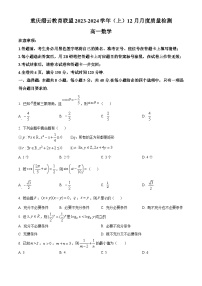 重庆市缙云教育联盟2023-2024学年高一上学期12月月考数学试题（Word版附解析）