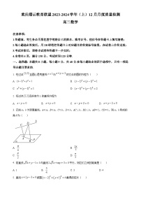重庆市缙云教育联盟2023-2024学年高二上学期12月月考数学试题（Word版附解析）