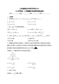 山东省烟台市中英文学校2023-2024学年高一上学期期中考试数学模拟试卷(含答案)