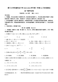 福建省厦门大学附属科技中学2023-2024高一上学期12月阶段测试数学试卷(无答案)