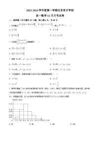 2024北京市育才学校高一上学期12月月考试题数学含解析